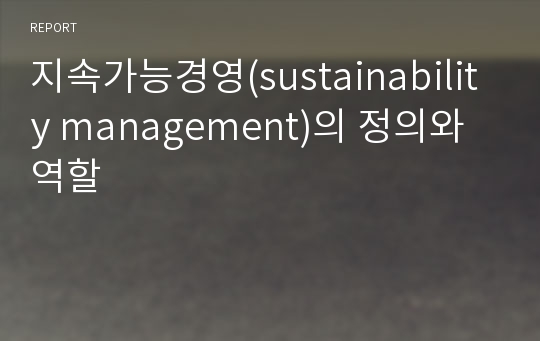 지속가능경영(sustainability management)의 정의와 역할