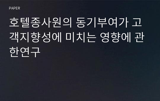 호텔종사원의 동기부여가 고객지향성에 미치는 영향에 관한연구