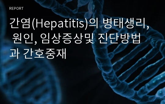 간염(Hepatitis)의 병태생리, 원인, 임상증상및 진단방법과 간호중재