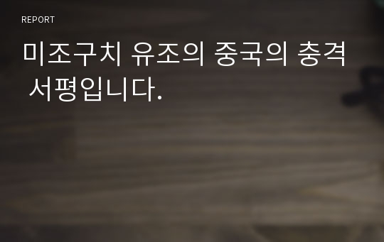 미조구치 유조의 중국의 충격 서평입니다.