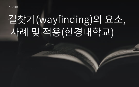 길찾기(wayfinding)의 요소, 사례 및 적용(한경대학교)