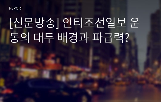 [신문방송] 안티조선일보 운동의 대두 배경과 파급력?