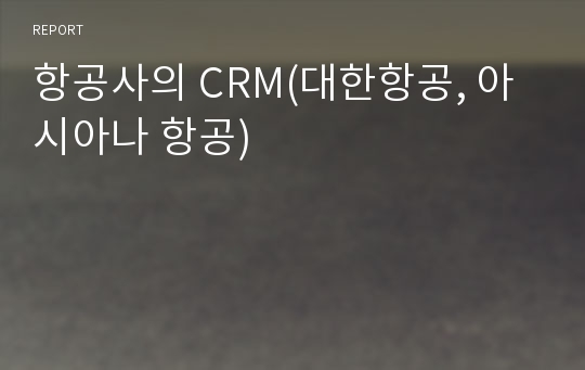 항공사의 CRM(대한항공, 아시아나 항공)