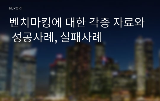 벤치마킹에 대한 각종 자료와 성공사례, 실패사례