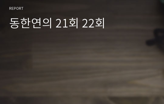 동한연의 21회 22회