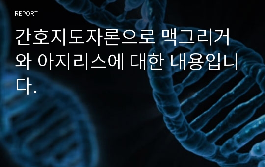 간호지도자론으로 맥그리거와 아지리스에 대한 내용입니다.