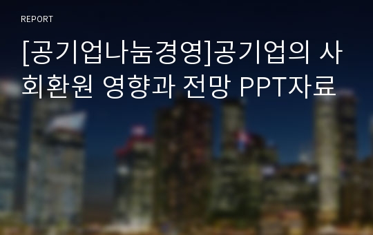 [공기업나눔경영]공기업의 사회환원 영향과 전망 PPT자료