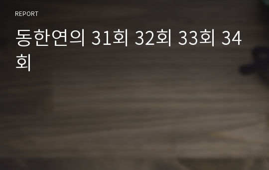 동한연의 31회 32회 33회 34회