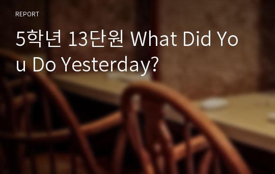 5학년 13단원 What Did You Do Yesterday?