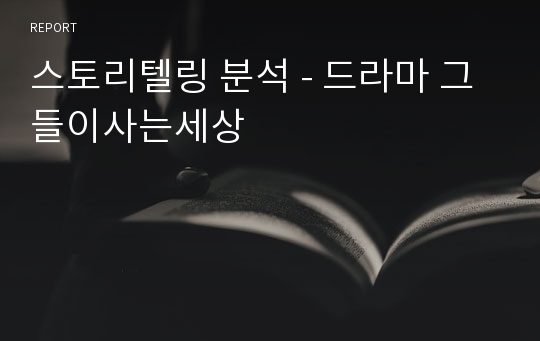 스토리텔링 분석 - 드라마 그들이사는세상