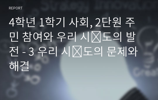 4학년 1학기 사회, 2단원 주민 참여와 우리 시․도의 발전 - 3 우리 시․도의 문제와 해결