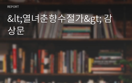 &lt;열녀춘향수절가&gt; 감상문