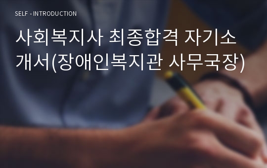 사회복지사 최종합격 자기소개서(장애인복지관 사무국장)