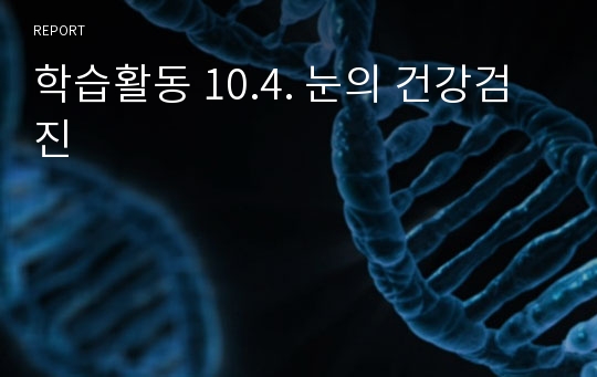 학습활동 10.4. 눈의 건강검진