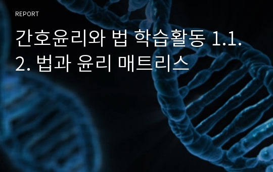 간호윤리와 법 학습활동 1.1.2. 법과 윤리 매트리스