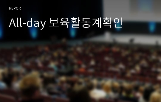 All-day 보육활동계획안