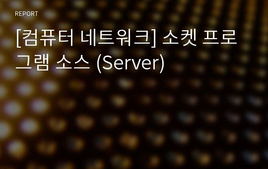 [컴퓨터 네트워크] 소켓 프로그램 소스 (Server)