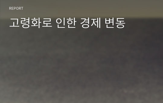 고령화로 인한 경제 변동