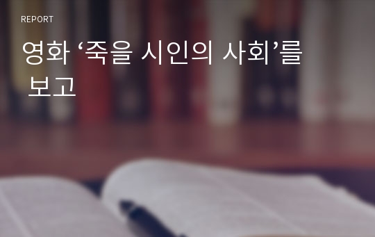 영화 ‘죽을 시인의 사회’를 보고