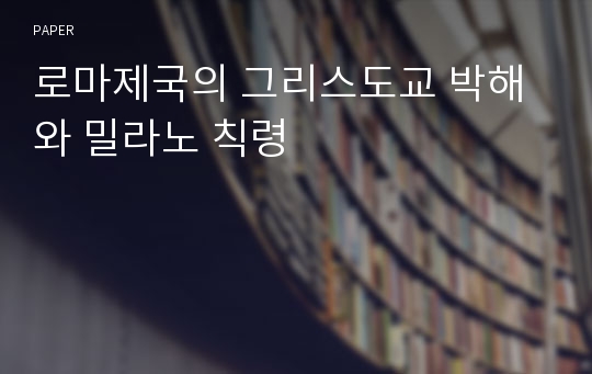 로마제국의 그리스도교 박해와 밀라노 칙령