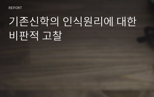 기존신학의 인식원리에 대한 비판적 고찰