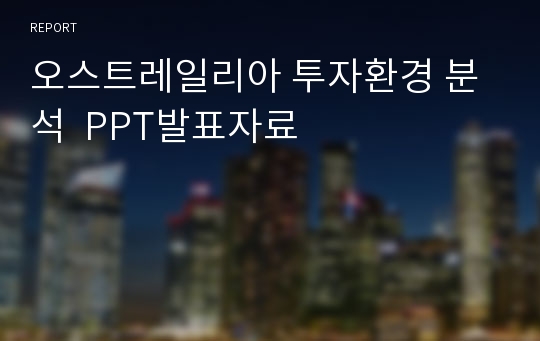 오스트레일리아 투자환경 분석  PPT발표자료