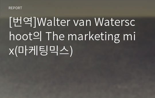 [번역]Walter van Waterschoot의 The marketing mix(마케팅믹스)