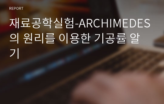 재료공학실험-ARCHIMEDES의 원리를 이용한 기공률 알기