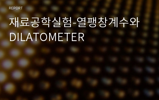 재료공학실험-열팽창계수와 DILATOMETER