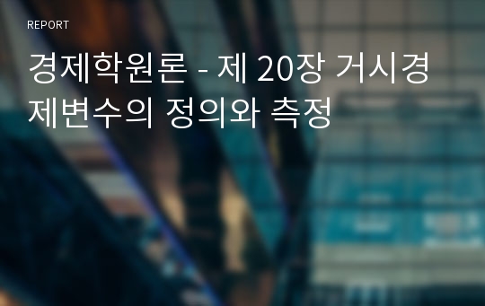 경제학원론 - 제 20장 거시경제변수의 정의와 측정