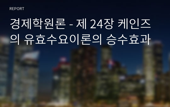 경제학원론 - 제 24장 케인즈의 유효수요이론의 승수효과