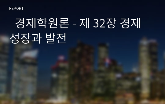   경제학원론 - 제 32장 경제성장과 발전