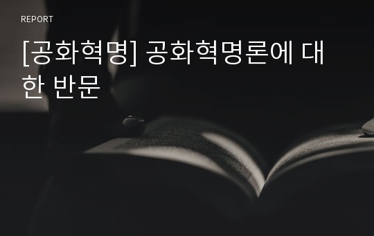 [공화혁명] 공화혁명론에 대한 반문