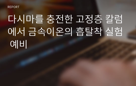 다시마를 충전한 고정층 칼럼에서 금속이온의 흡탈착 실험 예비