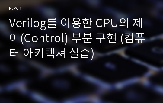 Verilog를 이용한 CPU의 제어(Control) 부분 구현 (컴퓨터 아키텍쳐 실습)