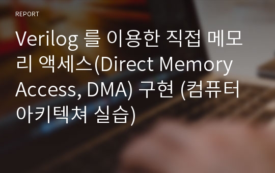 Verilog 를 이용한 직접 메모리 액세스(Direct Memory Access, DMA) 구현 (컴퓨터 아키텍쳐 실습)
