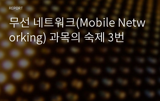 무선 네트워크(Mobile Networking) 과목의 숙제 3번