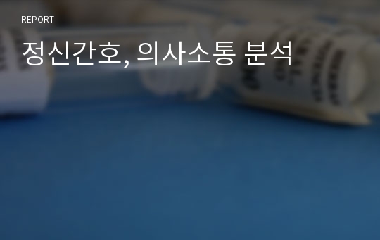 정신간호, 의사소통 분석