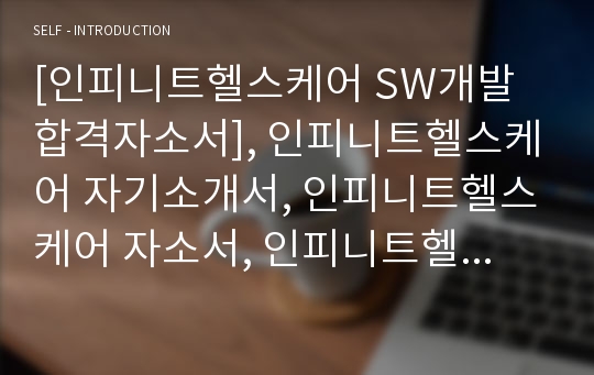 [인피니트헬스케어 SW개발 합격자소서], 인피니트헬스케어 자기소개서, 인피니트헬스케어 자소서, 인피니트헬스케어, 자기소개서, 자소서