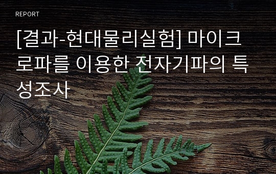 [결과-현대물리실험] 마이크로파를 이용한 전자기파의 특성조사