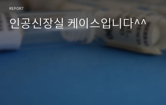 인공신장실 케이스입니다^^