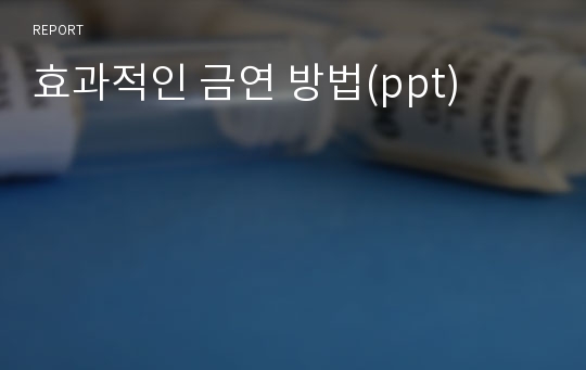 효과적인 금연 방법(ppt)