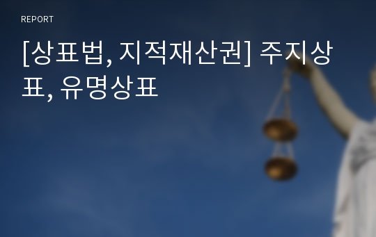 [상표법, 지적재산권] 주지상표, 유명상표