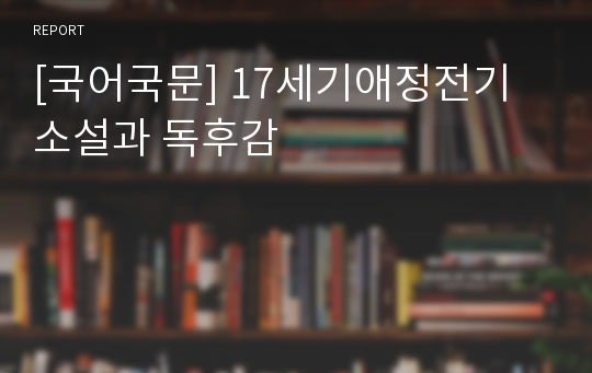 [국어국문] 17세기애정전기소설과 독후감