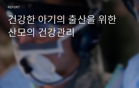 건강한 아기의 출산을 위한 산모의 건강관리