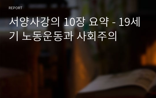 서양사강의 10장 요약 - 19세기 노동운동과 사회주의