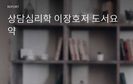 상담심리학 이장호저 도서요약