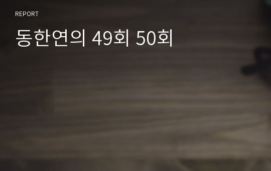 동한연의 49회 50회