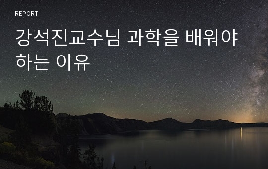 강석진교수님 과학을 배워야 하는 이유