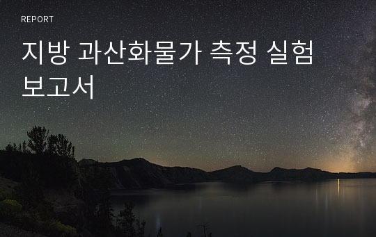 지방 과산화물가 측정 실험 보고서